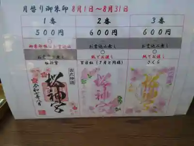 桜神宮(東京都)