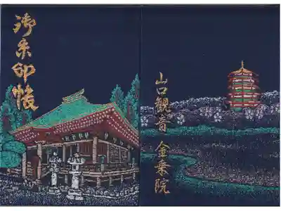 金乗院放光寺の御朱印帳