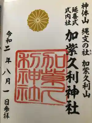 加紫久利神社の御朱印