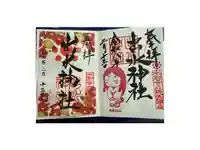 出水神社の御朱印