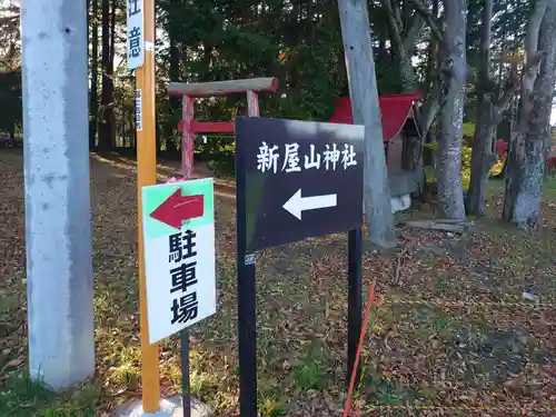 新屋山神社のその他建物