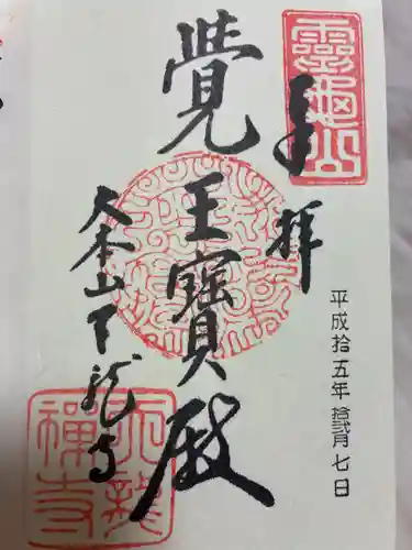 天龍寺の御朱印