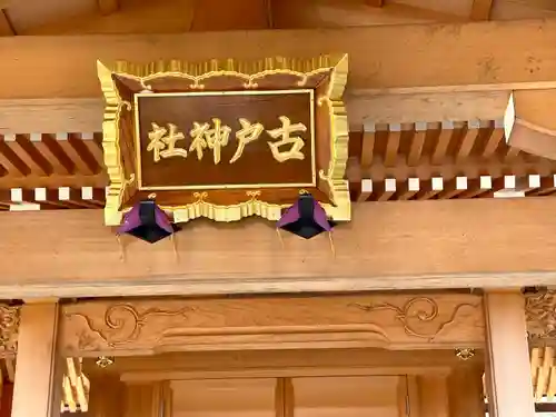 古戸神社(滋賀県)