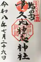 多久比禮志神社の御朱印