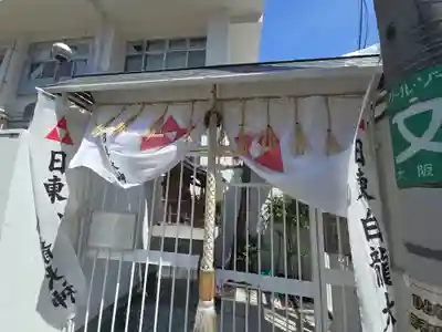 日東白龍大神(大阪府)