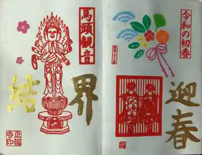 一月の金の御朱印、 
馬頭観音「結界」 
令和の初春「迎春」です。 
お正月らしい御朱印をいただきました😄✨
