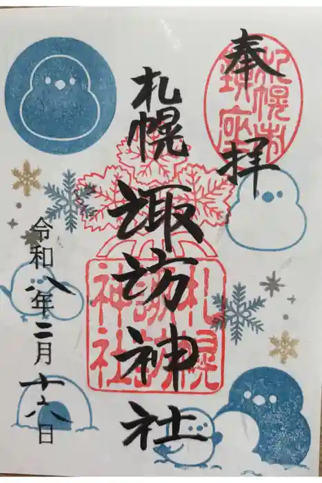 札幌諏訪神社の御朱印