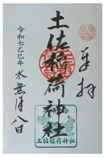 土佐稲荷神社の御朱印 2025年06月