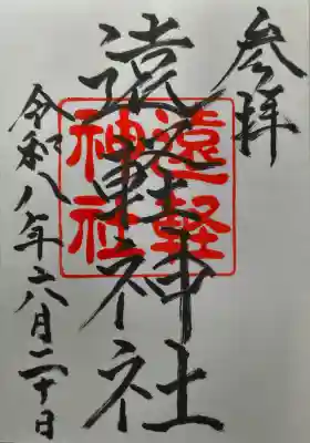 遠軽神社の御朱印