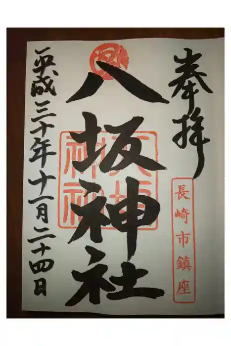 八坂神社の御朱印