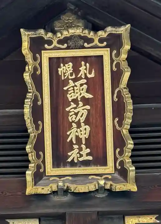 札幌諏訪神社の{uncategorized: "未分類", other: "その他", undefined: "問題あり", building: "その他建物", grave: "お墓", sacred_gate: "鳥居", guardian: "狛犬", statue: "像", buddha: "仏像", history: "歴史", nature: "自然", garden: "庭園", animal: "動物", pagoda: "塔", temizu: "手水舎", mountain_gate: "山門・神門", sanctuary: "本殿・本堂", subordinate: "末社・摂社", art: "芸術", scenery: "景色", jizo: "地蔵", ema: "絵馬", goshuin: "御朱印", omikuji: "おみくじ", items: "授与品その他", amulet: "お守り", goshuincho: "御朱印帳", eats: "食事", festival: "お祭り", votive_dance: "神楽", shichigosan: "七五三参", wedding: "結婚式", experience: "体験その他", initially: "初詣", around: "周辺", anti_infection: "感染症対策"}