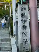 伊香保神社のその他建物
