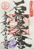 石清尾八幡宮の御朱印