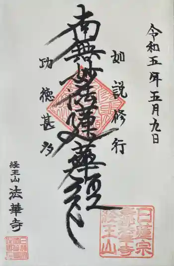 法華寺の御朱印 2023年05月