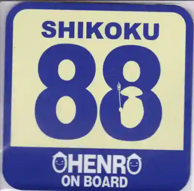 弥谷寺の授与品その他