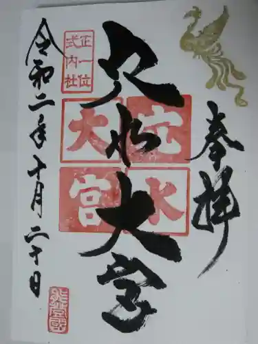 穴水大宮の御朱印