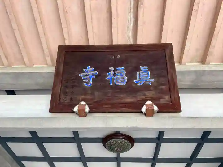 真福寺(神奈川県)