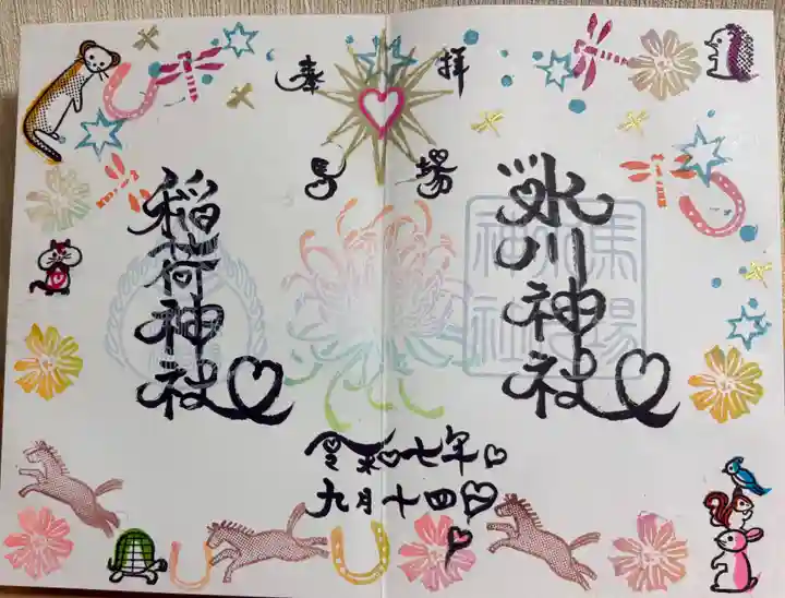 馬場氷川神社の御朱印