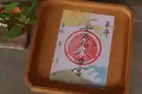 古谷館八幡神社の御朱印