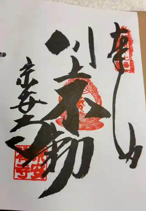 宗安禅寺の御朱印