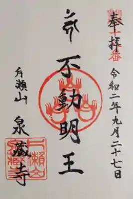 泉蔵寺の御朱印