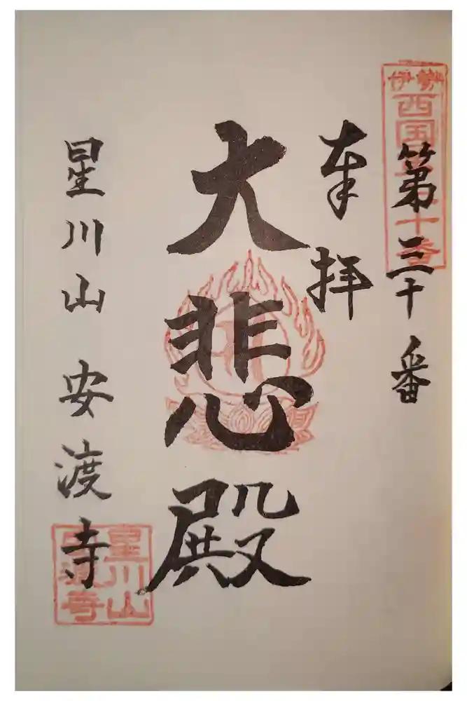 安渡寺の御朱印