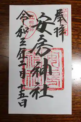 安房神社(千葉県)