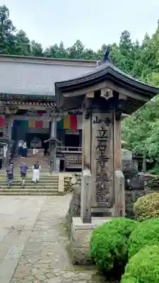 宝珠山 立石寺(山形県)