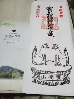 長瀞・秩父といえば神使は狼・山犬ですが、稲荷社の御札がコスパが良くて(300円)、オキツネ様をもらってしまったw
