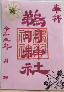 鵜羽神社の御朱印(2023年03月18日(土) 22時01分50秒投稿)
