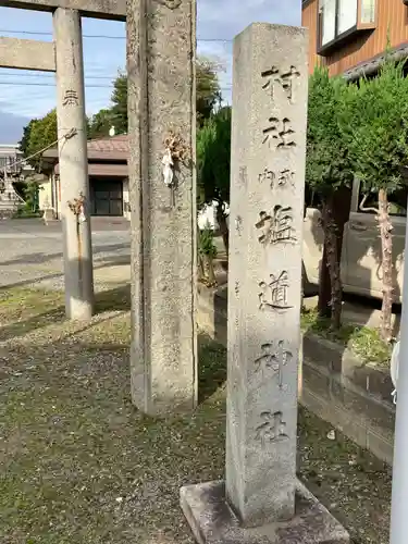 塩道神社(愛知県)