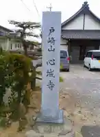 心城寺のその他建物