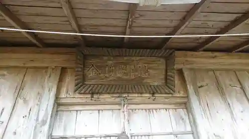 金刀比羅神社(青森県)