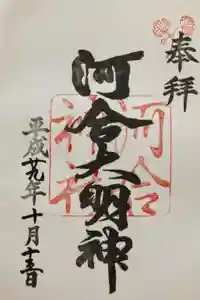 河合神社（鴨川合坐小社宅神社）の御朱印