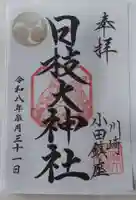 日枝大神社の御朱印