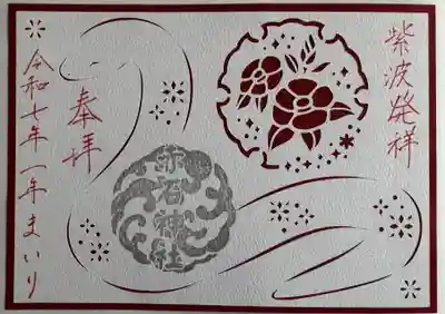 年間満願切り絵御朱印