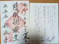 妙本寺の御朱印