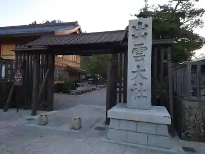 出雲大社(島根県)