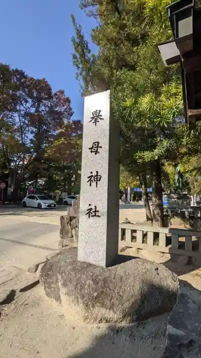挙母神社(愛知県)