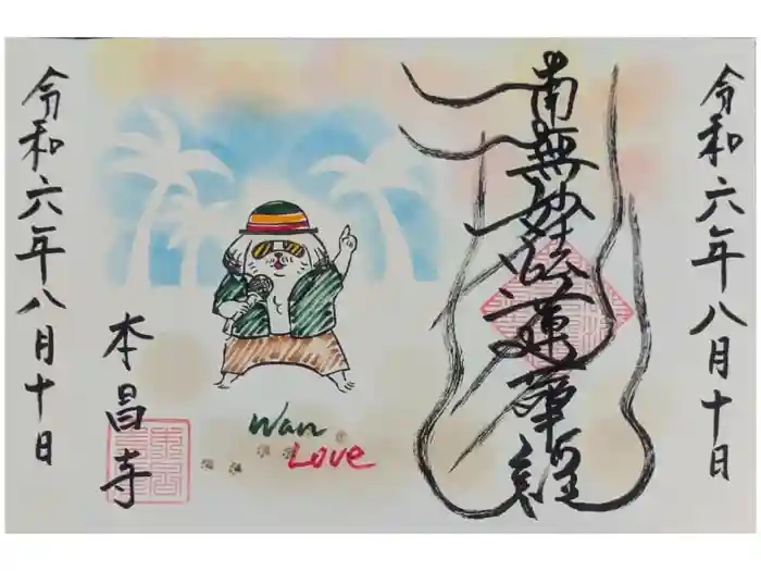本昌寺の御朱印