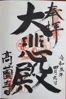 高薗寺の御朱印