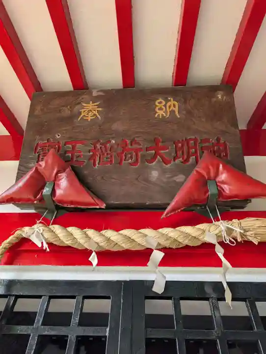 宝玉稲荷神社(神奈川県)