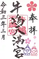 牛嶋天満宮の御朱印