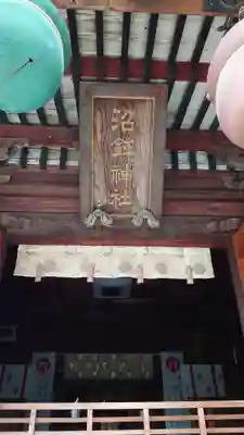 沼鉾神社の本殿・本堂