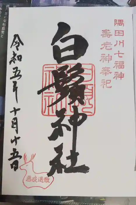 白鬚神社の御朱印