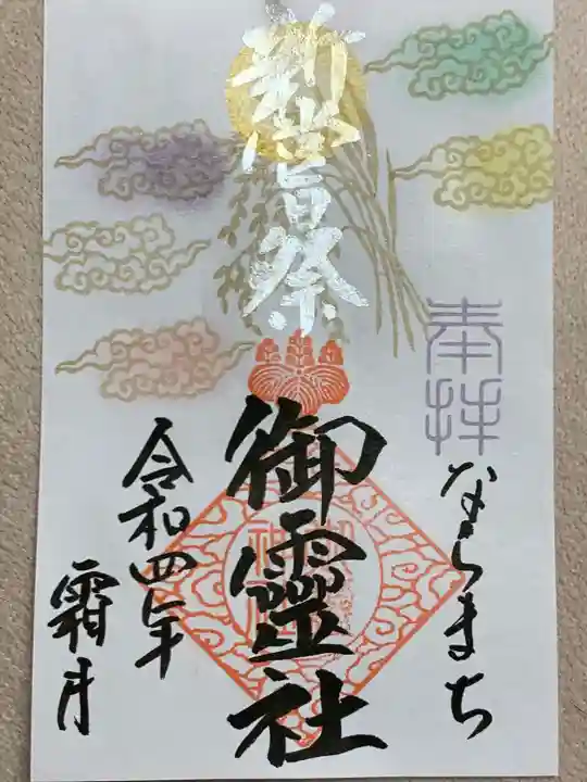 御霊神社(奈良県)