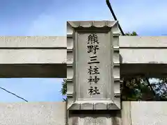 熊野三柱神社(奈良県)