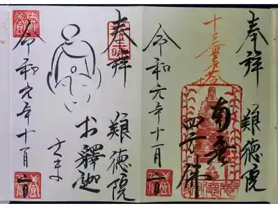 妙心寺塔頭 養徳院で令和元年11月に頂いた御朱印