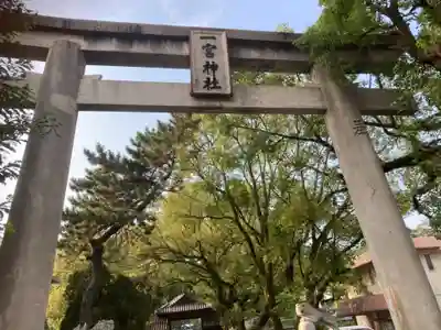 一宮神社の鳥居