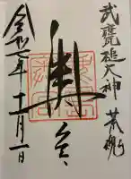 鹿島神宮(茨城県)